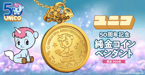 手塚治虫漫画の名作『ユニコ』の50周年記念金貨をそのまま使用した純金コインペンダントが登場