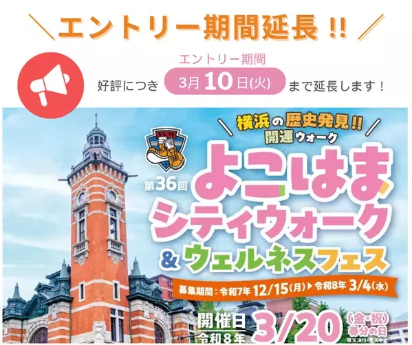 「第36回よこはまシティウォーク＆ウェルネスフェス」3月20日(金・祝)開催　好評につき、エントリー期間を3/10(火)まで延長します