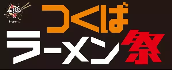 累計300万人動員(＊1)の「大つけ麺博」がプロデュース！「大つけ麺博Presentsつくばラーメン祭」が研究学園駅前公園にて3月13日より開催！