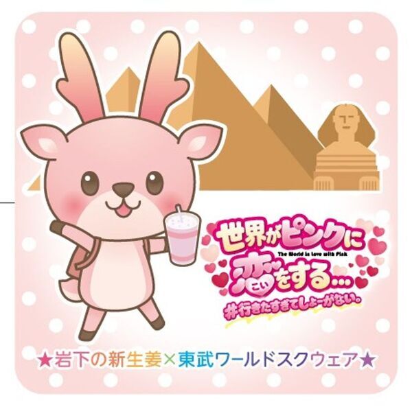岩下の新生姜×東武ワールドスクウェア コラボイベント「世界がピンクに恋をする… ＃行きたすぎてしょーがない。」