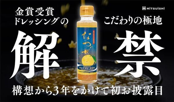2026年収穫の日向夏×非加熱製法で仕上げた特別な日向夏ドレッシング「なつぜん」をMakuakeで3月20日(金)から先行販売開始