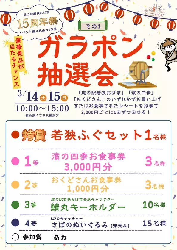 道の駅「若狭おばま」15周年記念イベントを3月14・15日に開催＆記念切符を限定発売！