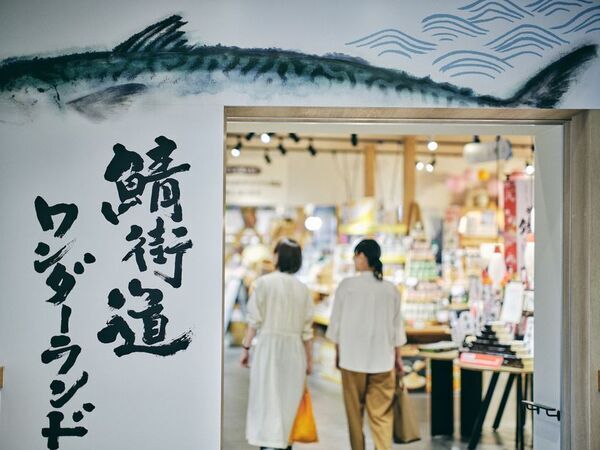 道の駅「若狭おばま」15周年記念イベントを3月14・15日に開催＆記念切符を限定発売！