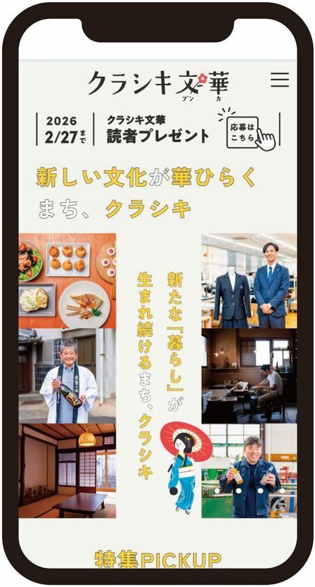 シティセールスサイト「クラシキ文華(ブンカ)」を3月9日(月)に全面リニューアル　～運営10年・累計450本超のコンテンツを再編、「知る」から「つながる」体験へ～