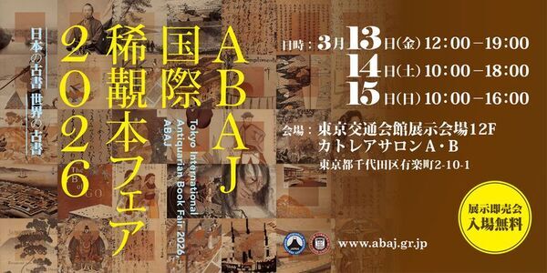 古書・古文書・古美術の鑑定の世界を語る特別トークショー開催　増田孝氏ら鑑定の第一線で活躍する専門家が登壇