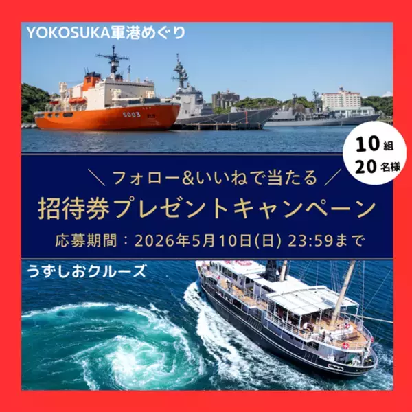 YOKOSUKA軍港めぐり×うずしおクルーズ共同企画始動！「東西Wクルーズプレゼントキャンペーン」を3/20(金)より開催