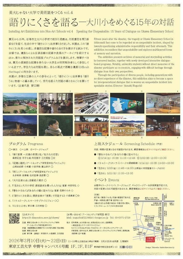 東京工芸大学 芸術学部インタラクティブメディア学科「語りにくさを語る―大川小をめぐる15年の対話」アート＆メディア研究室の学生8名を中心に東日本大震災に向き合い、考える体験型企画展開催中