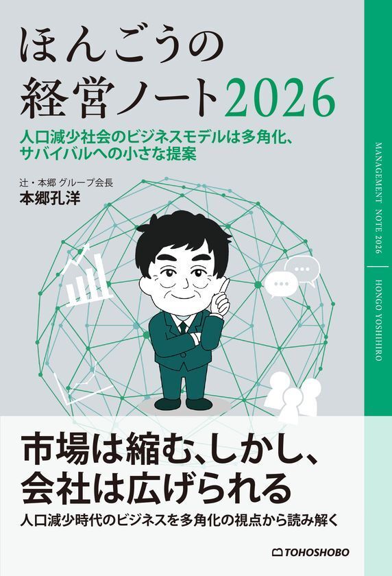 人口減少社会到来元年――生き残る企業は「多角化」で勝つ『ほんごうの経営ノート2026』3月18日(水)発売～シリーズ第16作～
