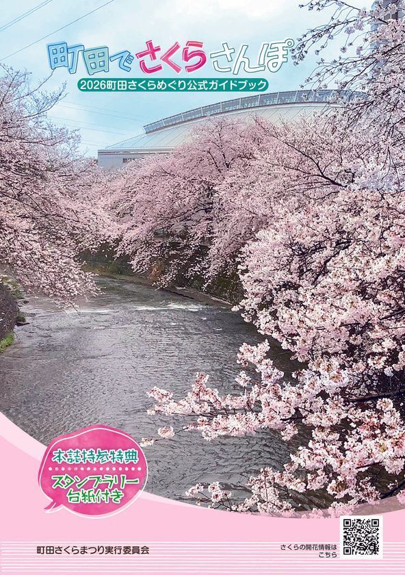 【東京・町田市】「町田さくらまつり」をはじめ、春のうららかな季節を満喫できるイベントを開催！