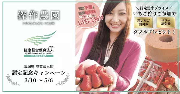 深作農園が茨城県の農業法人として初の快挙　健康経営優良法人認定を受賞