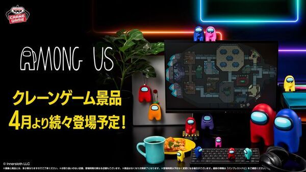 世界的大ヒットゲーム『Among Us』よりクルーメイトや緊急会議をモチーフにしたフィギュア＆ぬいぐるみが登場！