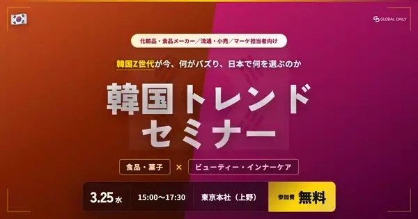 韓国Z世代が、何がバズり、日本で何を選ぶのか「韓国トレンドセミナー　ビューティー・インナーケア／食品・菓子」開催決定