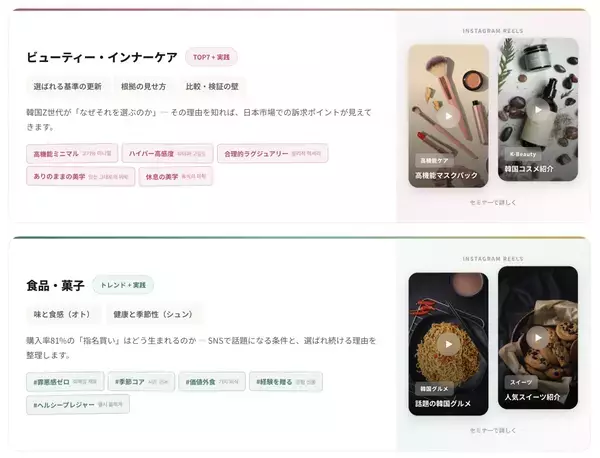 韓国Z世代が、何がバズり、日本で何を選ぶのか「韓国トレンドセミナー　ビューティー・インナーケア／食品・菓子」開催決定