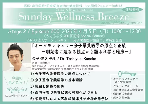 《医師・歯科医師・薬剤師向け》無料オンラインセミナー4/5(日)朝10時開催『オーソモレキュラー分子栄養医学の原点と正統─創始者に連なる視点から語る科学と臨床─』金子 俊之 先生(NPO法人 オーソモレキュラー分子栄養医学協会 代表理事)