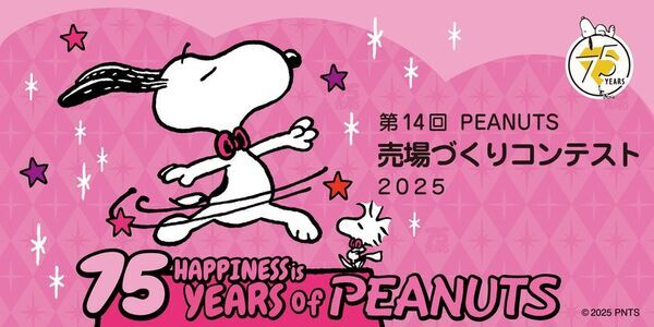 PEANUTS売場づくりコンテスト2025　受賞店舗決定！“75th Twinkling Anniversary ～キラキラのアニバーサリー！～”をテーマに全国約1,400店舗が参加