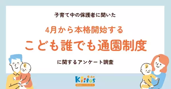 4月本格開始の国の制度「こども誰でも通園制度」、保護者の制度理解は28％、周知が課題に