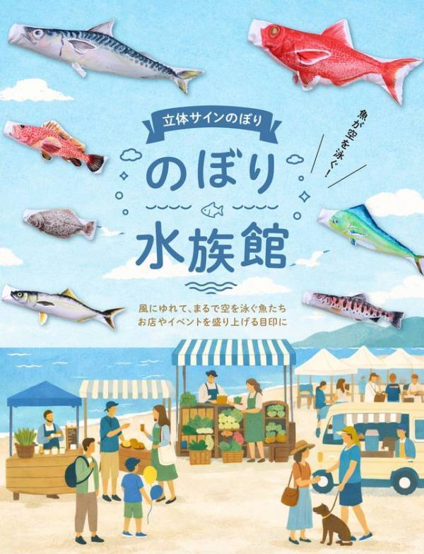創業79年の鯉のぼりメーカーが空間演出へ立体ディスプレイ「のぼり水族館」に新たに20種類を追加