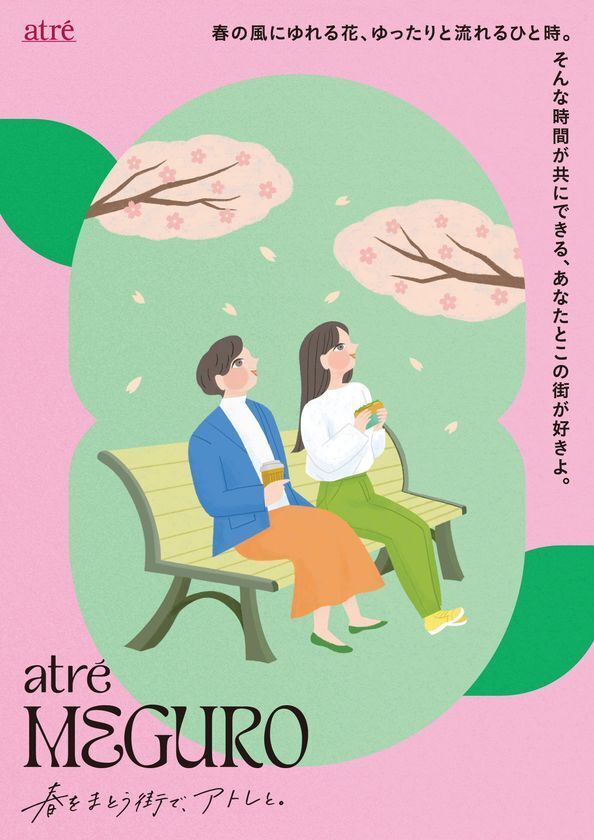 アトレ スプリングプロモーション2026「春をまとう街で、アトレと。」を実施