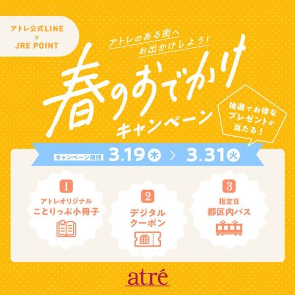 アトレ スプリングプロモーション2026「春をまとう街で、アトレと。」を実施