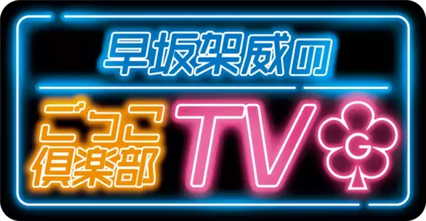 福島中央テレビ×ごっこ倶楽部「早坂架威のごっこ倶楽部TV」2026年4月7日から縦型動画の地上波放送がスタート！