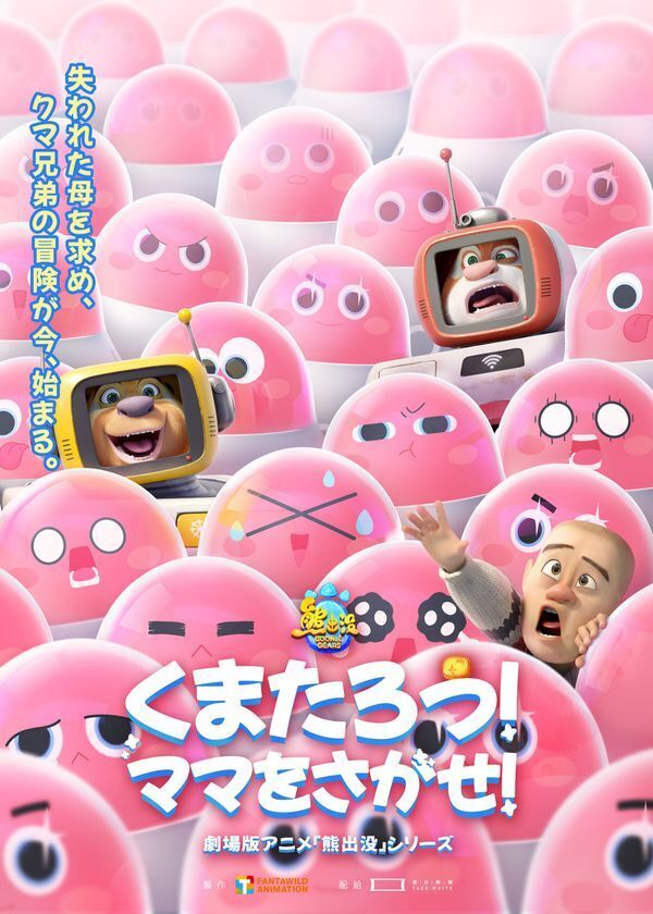 ファミリー向け大作アニメ映画シリーズ、日本公開最新作『くまたろう！ママをさがせ！～熊出没～』中華映画特集上映イベント「電影祭」にて限定上映決定！予告編映像＆ポスタービジュアルが解禁！