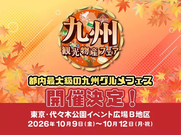 代々木公園が九州に染まる4日間！都内最大級のグルメ祭「第17回九州観光・物産フェアin代々木2026」開催決定！