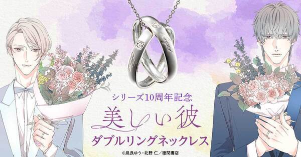 重なり合うリングに映し出される『美しい彼』の世界。＜美しい彼 ダブルリングネックレス＞新発売！