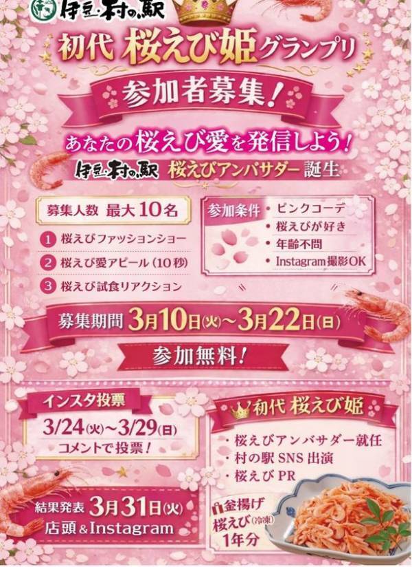 伊豆・村の駅で3/16より春の「桜えび食フェス」開催　駿河湾の桜えびがたっぷりの限定メニューも6品登場　初代！桜えび姫グランプリを決めるイベントも開催！