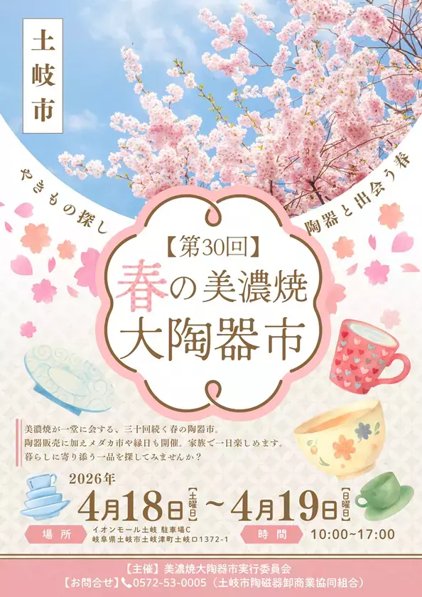 岐阜のイオンモール土岐で家族で一日楽しめる！「春の美濃焼大陶器市」を4/18・19開催　陶器と地域の魅力を体感する2日間