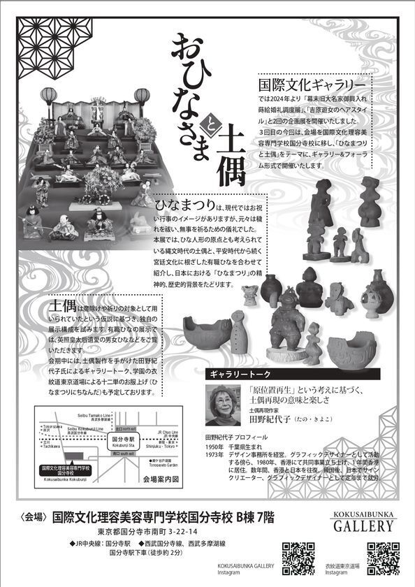 ひなまつりのルーツは縄文？土偶とひな人形にみる祈りの文化「おひなさまと土偶 ― 穢れと祓えと祈り ―」開催