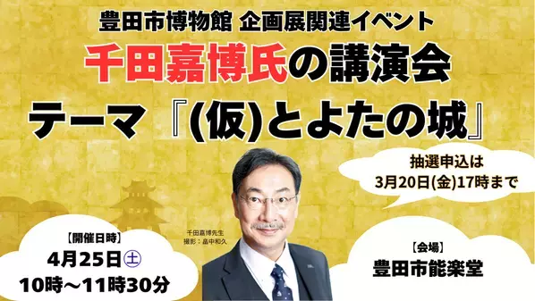 「千田嘉博氏講演会」の抽選申込受付を実施中【3月20日(金)17時締切】