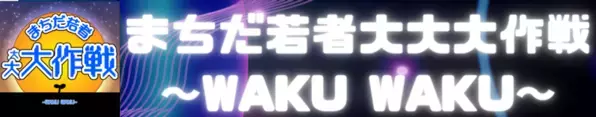若者の社会・まちづくりへの参画を推進する「まちだ若者大作戦」3年間の取り組みの集大成　「Music at 町田薬師池公園四季彩の杜西園(MUSICA)」開催2026年3月29日(日)、町田市 町田薬師池公園四季彩の杜西園