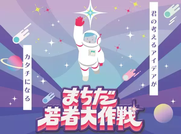若者の社会・まちづくりへの参画を推進する「まちだ若者大作戦」3年間の取り組みの集大成　「Music at 町田薬師池公園四季彩の杜西園(MUSICA)」開催2026年3月29日(日)、町田市 町田薬師池公園四季彩の杜西園