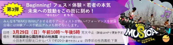 若者の社会・まちづくりへの参画を推進する「まちだ若者大作戦」3年間の取り組みの集大成　「Music at 町田薬師池公園四季彩の杜西園(MUSICA)」開催2026年3月29日(日)、町田市 町田薬師池公園四季彩の杜西園