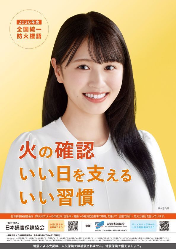 タレント・モデルの塚本 恋乃葉さんを起用した2026年度防火ポスターを作成