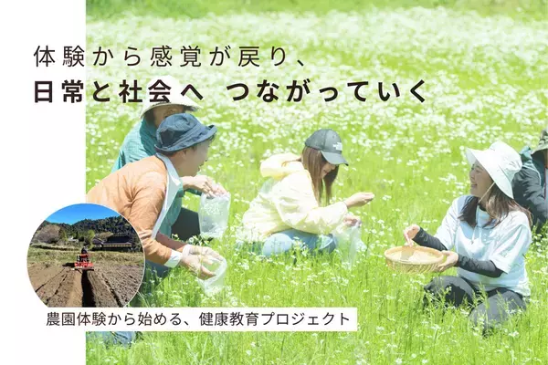 自然を通して自分を整える力を養う、農園発のクラウドファンディング開始！5月のカモミール収穫体験で健康教育