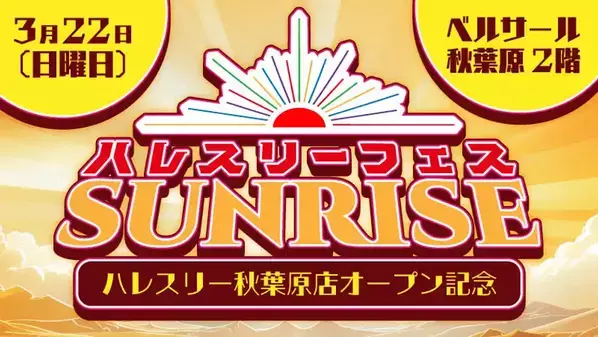 デュエル・マスターズ大型イベント「ハレスリーフェスSUNRISE」を3月22日、4月12日に2ヵ月連続開催