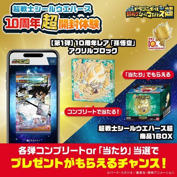 「ドラゴンボール 超戦士シールウエハース」シリーズの10周年超開封体験サイトが期間限定でオープン