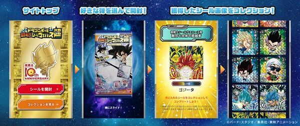 「ドラゴンボール 超戦士シールウエハース」シリーズの10周年超開封体験サイトが期間限定でオープン