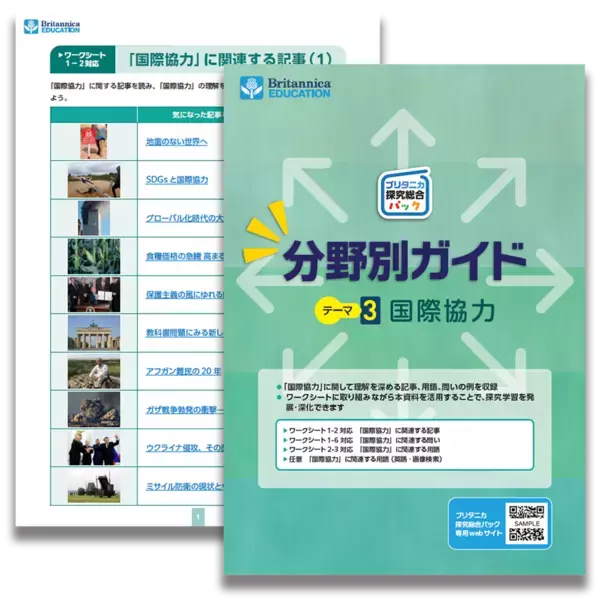 AI時代に求められる「考える力」と「問う力」を育む『ブリタニカ探究総合パック』をリニューアル