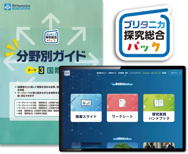 AI時代に求められる「考える力」と「問う力」を育む『ブリタニカ探究総合パック』をリニューアル