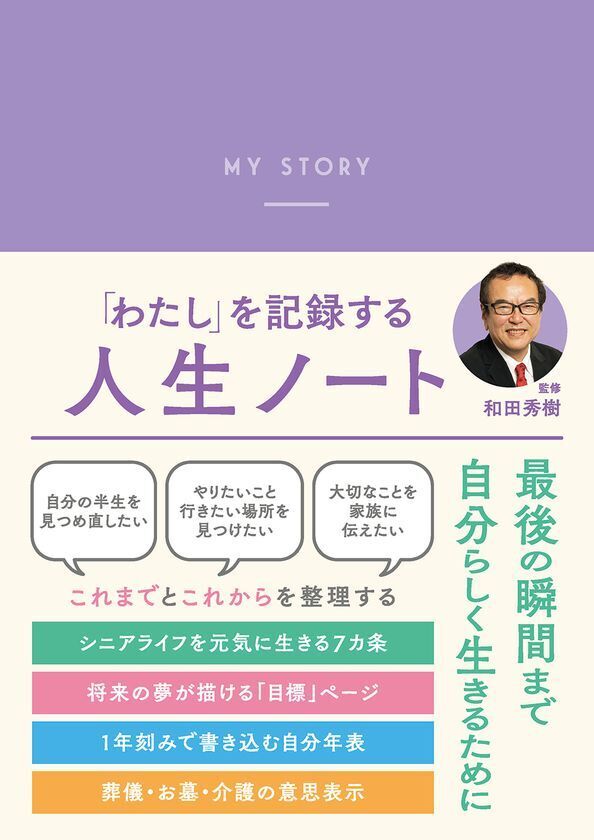 高齢者医療の第一人者・和田秀樹先生が監修　自分史をつくりながら豊かな老後が設計できる『人生ノート』発売