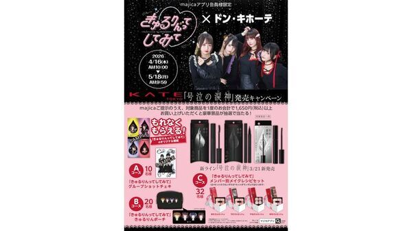 きゅるりんってしてみて × ドン・キホーテ KATEの新 耐久アイメイクライン「号泣の涙神」発売キャンペーンを実施！