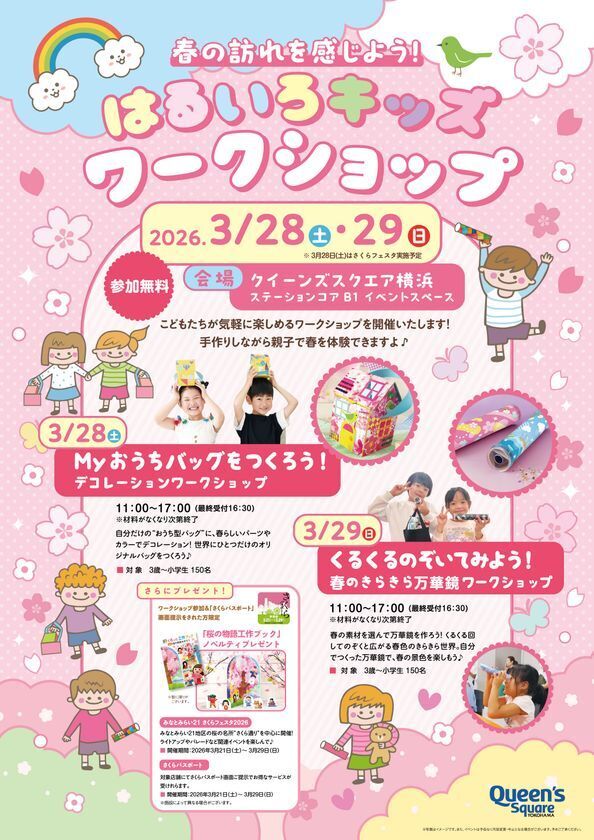 春の訪れを感じよう！はるいろキッズワークショップ　2026年3月28日(土)・29日(日)開催！