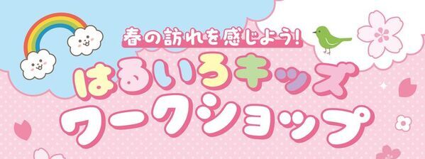 春の訪れを感じよう！はるいろキッズワークショップ　2026年3月28日(土)・29日(日)開催！