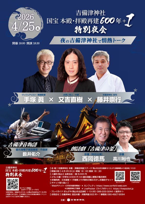 吉備津神社 国宝 本殿・拝殿再建600年＋1　特別夜会を開催