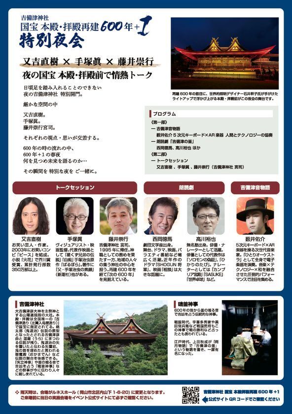 吉備津神社 国宝 本殿・拝殿再建600年＋1　特別夜会を開催