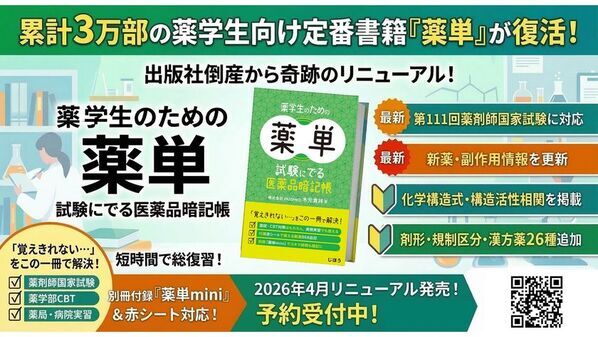 累計3万部の薬学生向け定番書籍「薬単(薬学生のための薬単)」が2026年4月にリニューアル発売！