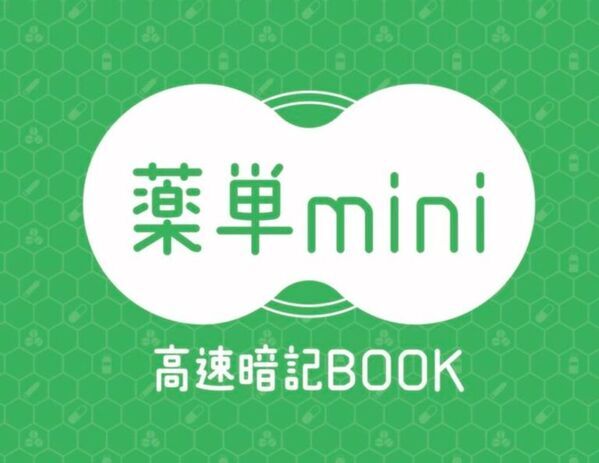 累計3万部の薬学生向け定番書籍「薬単(薬学生のための薬単)」が2026年4月にリニューアル発売！
