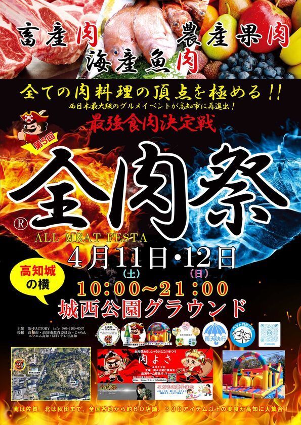 西日本最大級のグルメイベント「全肉祭」　高知県高知市にて4/11～4/12に第5回開催決定！